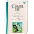 russische bücher: Толстой А.,Грин А.,Беляев А. - Блистающие миры. Аэлита. Блистающий мир. Человек-амфибия