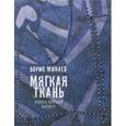 russische bücher: Минаев Борис Дорианович - Мягкая ткань. Батист