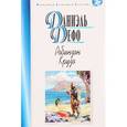 russische bücher: Дефо Даниель - Робинзон Крузо