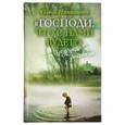 russische bücher: Николаева Олеся - Господи, что с нами будет?