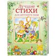 russische bücher: Барто А.,Заходер Б.,Чуковский К. и др. - Лучшие стихи для детского сада