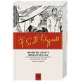 russische bücher: Фицджеральд Ф.С. - Великий Гэтсби. Ночь нежна