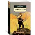 russische bücher: Лондон Дж. - Любовь к жизни