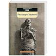 russische bücher: По Э. - Разговор с мумией