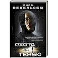 russische bücher: Якоб Ведельсбю  - Охота за тенью 