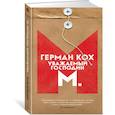 russische bücher: Кох Г. - Уважаемый господин М.