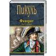 russische bücher: Пикуль В.С. - Фаворит. Книга 2. Его Таврида