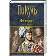 russische bücher: Пикуль В.С. - Фаворит. Книга 1. Его императрица