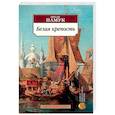 russische bücher: Памук О. - Белая крепость