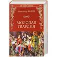russische bücher: Фадеев А.А. - Молодая гвардия
