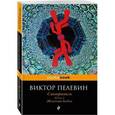russische bücher: Виктор Пелевин  - Смотритель. Железная бездна