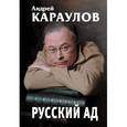 russische bücher: Караулов А. - Русский ад