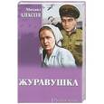 russische bücher: Алексеев М.Н. - Журавушка  (12+)