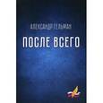 russische bücher: Гельман А. - После всего