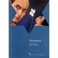 russische bücher: Визель Э. - День