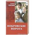 russische bücher: Зорин Л.Г. - Покровские ворота