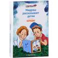 russische bücher: Вейсман М. - Мидраш рассказывает детям. Книга 1. Берешит