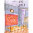 russische bücher: Березнева Д. - Время дождей