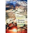 russische bücher: Орловская В. - Знаки Земли