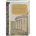 russische bücher: Павлищев Л. - Воспоминания об А.С.Пушкина.Из семейной хроники