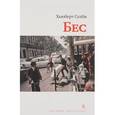 russische bücher: Селби Х. - Бес