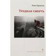 russische bücher: Кревель Р. - Трудная смерть
