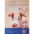 russische bücher: Гуревич И. - Осенние снегири: стихотворения и стихи разных лет