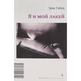russische bücher: Гибер Э. - Я и мой лакей