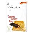 russische bücher: Вознесенская Ю.Н. - Записка Господу Богу