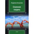 russische bücher: Безусова Л. - Слияние сердец