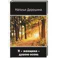 russische bücher: Дорошина Н. - Я - женщина - душою осень