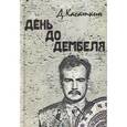 russische bücher: Касаткин Д. - День до дембеля