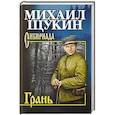 russische bücher: Щукин М.Н. - Грань