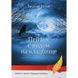 russische bücher: Вялый В. - Пейзаж с видом на кладбище