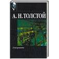 russische bücher: Толстой Алексей Николаевич - Эмигранты
