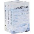 russische bücher: Мандельштам Осип Эмильевич - Полное собрание сочинений и писем. В 3-х томах
