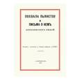russische bücher: Игнатьев Емельян Игнатьевич - Похвала пьянству и письма о нем деревенских людей