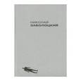 russische bücher: Заболоцкий Николай Алексеевич - Поэмы