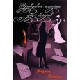 russische bücher: Линник Марина Викторовна - Правдивые истории двух вечеров