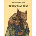russische bücher: Белов Василий Иванович - Привычное дело