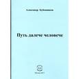 russische bücher: Бубенников Александр Николаевич - Путь далече человече. Стихи