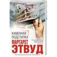 russische bücher: Маргарет Этвуд  - Каменная подстилка 