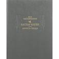 russische bücher: Вассерман Яков - Каспар Хаузер, или Леность сердца