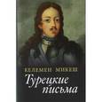 russische bücher: Микеш Келемен - Турецкие письма