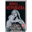 russische bücher: Ирина Муравьева  - Сады небесных корней 