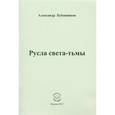 russische bücher: Бубенников Александр Николаевич - Русла света-тьмы. Стихи