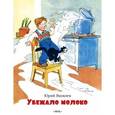 russische bücher: Яковлев Юрий Яковлевич - Убежало молоко