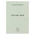 russische bücher: Бубенников Александр Николаевич - Светлые воли