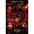 russische bücher: Лафани Флориан - Обратный отсчет