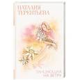russische bücher: Терентьева Н.М. - Танцующая на ветру